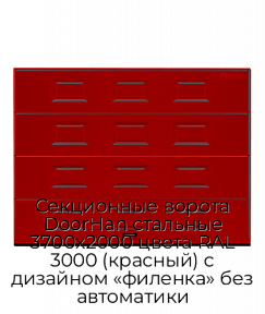 Секционные ворота DoorHan стальные 3700х2000 цвета RAL 3000 (красный) с дизайном «филенка» без автоматики
