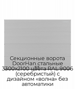 Секционные ворота DoorHan стальные 3300х2100 цвета RAL 9006 (серебристый) с дизайном «волна» без автоматики preview 1