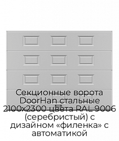 Секционные ворота DoorHan стальные 2100х2300 цвета RAL 9006 (серебристый) с дизайном «филенка» с автоматикой