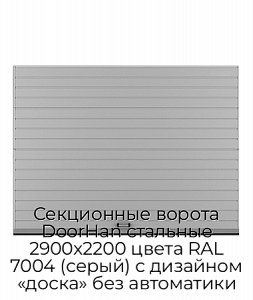 Секционные ворота DoorHan стальные 2900х2200 цвета RAL 7004 (серый) с дизайном «доска» без автоматики preview 1
