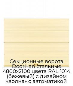 Секционные ворота DoorHan стальные 4800х2100 цвета RAL 1014 (бежевый) с дизайном «волна» с автоматикой