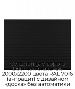 Секционные ворота DoorHan стальные 2000х2200 цвета RAL 7016 (антрацит) с дизайном «доска» без автоматики