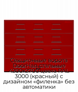 Секционные ворота DoorHan стальные 4200х2700 цвета RAL 3000 (красный) с дизайном «филенка» без автоматики preview 1