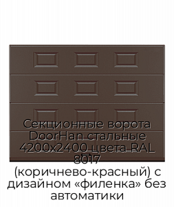 Секционные ворота DoorHan стальные 4200х2400 цвета RAL 8017 (коричнево-красный) с дизайном «филенка» без автоматики preview 1
