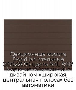 Секционные ворота DoorHan стальные 2100х2600 цвета RAL 8017 (коричнево-красный) с дизайном «широкая центральная полоса» без автоматики preview 1