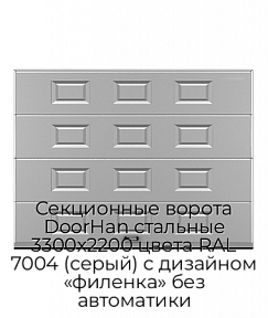 Секционные ворота DoorHan стальные 3300х2200 цвета RAL 7004 (серый) с дизайном «филенка» без автоматики