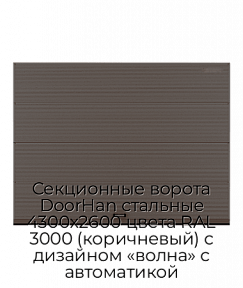 Секционные ворота DoorHan стальные 4300х2600 цвета RAL 3000 (коричневый) с дизайном «волна» с автоматикой