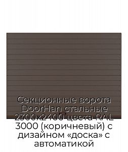 Секционные ворота DoorHan стальные 2300х2400 цвета RAL 3000 (коричневый) с дизайном «доска» с автоматикой preview 1