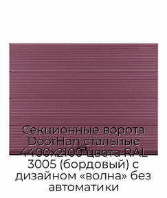 Секционные ворота DoorHan стальные 4400х2100 цвета RAL 3005 (бордовый) с дизайном «волна» без автоматики