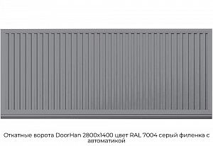 Откатные ворота DoorHan 2800х1400 цвет RAL 7004 серый филенка с автоматикой preview 1