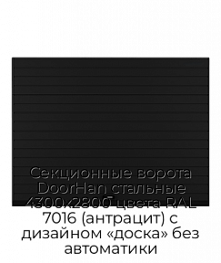 Секционные ворота DoorHan стальные 4300х2800 цвета RAL 7016 (антрацит) с дизайном «доска» без автоматики