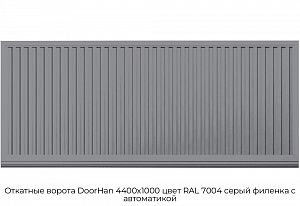 Откатные ворота DoorHan 4400х1000 цвет RAL 7004 серый филенка с автоматикой preview 1