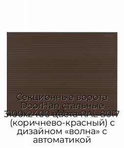 Секционные ворота DoorHan стальные 3100х2400 цвета RAL 8017 (коричнево-красный) с дизайном «волна» с автоматикой preview 1