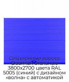 Секционные ворота DoorHan стальные 3800х2700 цвета RAL 5005 (синий) с дизайном «волна» с автоматикой