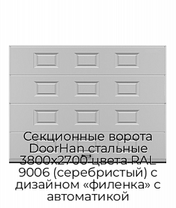 Секционные ворота DoorHan стальные 3800х2700 цвета RAL 9006 (серебристый) с дизайном «филенка» с автоматикой preview 1