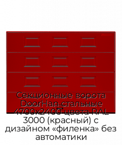 Секционные ворота DoorHan стальные 4700х2400 цвета RAL 3000 (красный) с дизайном «филенка» без автоматики
