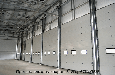 Противопожарные ворота Зайгер 3750х3625