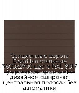 Секционные ворота DoorHan стальные 3600х2700 цвета RAL 8017 (коричнево-красный) с дизайном «широкая центральная полоса» без автоматики preview 1