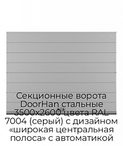 Секционные ворота DoorHan стальные 3500х2600 цвета RAL 7004 (серый) с дизайном «широкая центральная полоса» с автоматикой