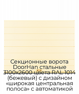 Секционные ворота DoorHan стальные 3100х2600 цвета RAL 1014 (бежевый) с дизайном «широкая центральная полоса» с автоматикой preview 1