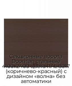 Секционные ворота DoorHan стальные 4100х2400 цвета RAL 8017 (коричнево-красный) с дизайном «волна» без автоматики preview 1