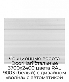 Секционные ворота DoorHan стальные 3700х2400 цвета RAL 9003 (белый) с дизайном «волна» с автоматикой