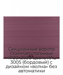 Секционные ворота DoorHan стальные 4700х2600 цвета RAL 3005 (бордовый) с дизайном «волна» без автоматики