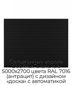Секционные ворота DoorHan стальные 5000х2700 цвета RAL 7016 (антрацит) с дизайном «доска» с автоматикой
