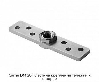Пластина крепления тележки к створке Came DM 20