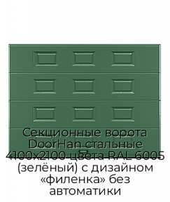 Секционные ворота DoorHan стальные 4100х2100 цвета RAL 6005 (зелёный) с дизайном «филенка» без автоматики