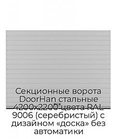 Секционные ворота DoorHan стальные 4200х2200 цвета RAL 9006 (серебристый) с дизайном «доска» без автоматики