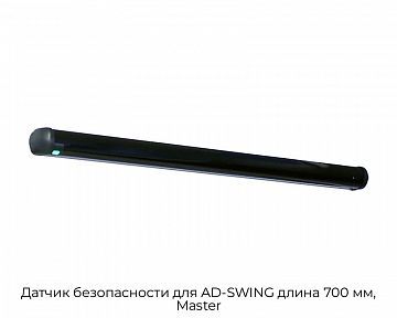 Датчик безопасности для AD-SWING длина 700 мм, Master