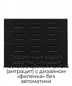 Секционные ворота DoorHan стальные 4100х2100 цвета RAL 7016 (антрацит) с дизайном «филенка» без автоматики preview 1