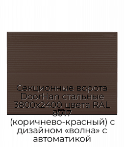 Секционные ворота DoorHan стальные 3800х2400 цвета RAL 8017 (коричнево-красный) с дизайном «волна» с автоматикой preview 1