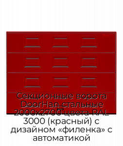 Секционные ворота DoorHan стальные 2000х2700 цвета RAL 3000 (красный) с дизайном «филенка» с автоматикой preview 1