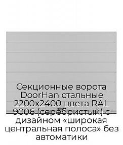 Секционные ворота DoorHan стальные 2200х2400 цвета RAL 9006 (серебристый) с дизайном «широкая центральная полоса» без автоматики