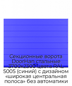 Секционные ворота DoorHan стальные 3700х2300 цвета RAL 5005 (синий) с дизайном «широкая центральная полоса» без автоматики