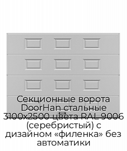 Секционные ворота DoorHan стальные 3100х2500 цвета RAL 9006 (серебристый) с дизайном «филенка» без автоматики preview 1