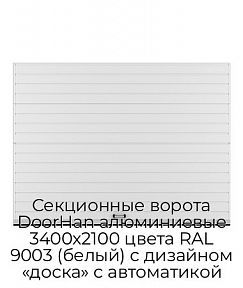 Секционные ворота DoorHan алюминиевые 3400х2100 цвета RAL 9003 (белый) с дизайном «доска» с автоматикой