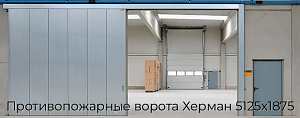 Противопожарные ворота Херман 5125х1875 preview 1