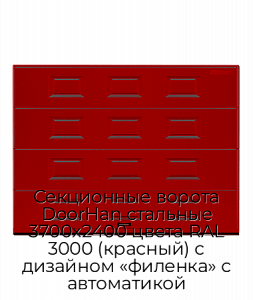 Секционные ворота DoorHan стальные 3700х2400 цвета RAL 3000 (красный) с дизайном «филенка» с автоматикой preview 1