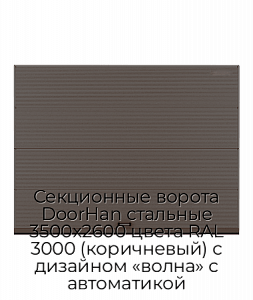 Секционные ворота DoorHan стальные 3500х2600 цвета RAL 3000 (коричневый) с дизайном «волна» с автоматикой preview 1