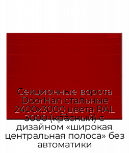 Секционные ворота DoorHan стальные 2400х3000 цвета RAL 3000 (красный) с дизайном «широкая центральная полоса» без автоматики preview 1