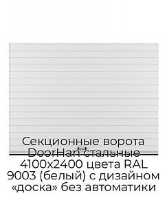 Секционные ворота DoorHan стальные 4100х2400 цвета RAL 9003 (белый) с дизайном «доска» без автоматики