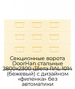 Секционные ворота DoorHan стальные 2800х2300 цвета RAL 1014 (бежевый) с дизайном «филенка» без автоматики