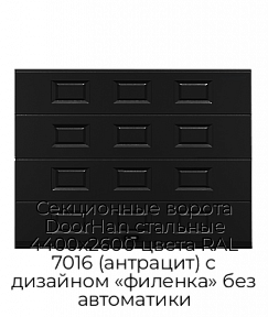 Секционные ворота DoorHan стальные 4400х2600 цвета RAL 7016 (антрацит) с дизайном «филенка» без автоматики