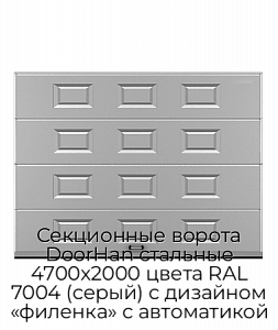 Секционные ворота DoorHan стальные 4700х2000 цвета RAL 7004 (серый) с дизайном «филенка» с автоматикой preview 1