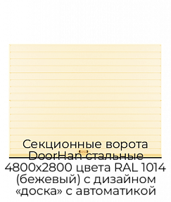 Секционные ворота DoorHan стальные 4800х2800 цвета RAL 1014 (бежевый) с дизайном «доска» с автоматикой