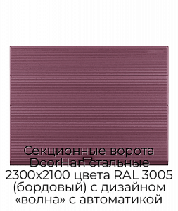 Секционные ворота DoorHan стальные 2300х2100 цвета RAL 3005 (бордовый) с дизайном «волна» с автоматикой preview 1