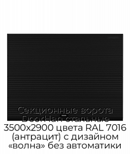 Секционные ворота DoorHan стальные 3500х2900 цвета RAL 7016 (антрацит) с дизайном «волна» без автоматики preview 1